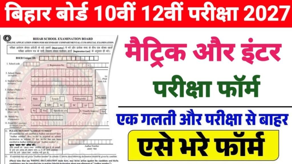 Bihar Board 10th 12th Exam Form 2027