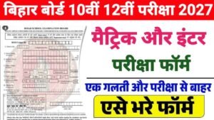 Bihar Board 10th 12th Exam Form 2027