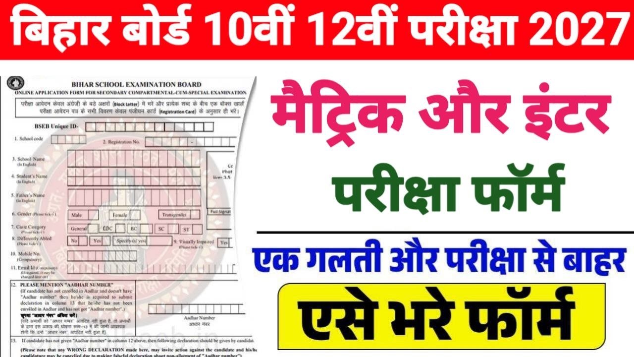 Bihar Board 10th 12th Exam Form 2027