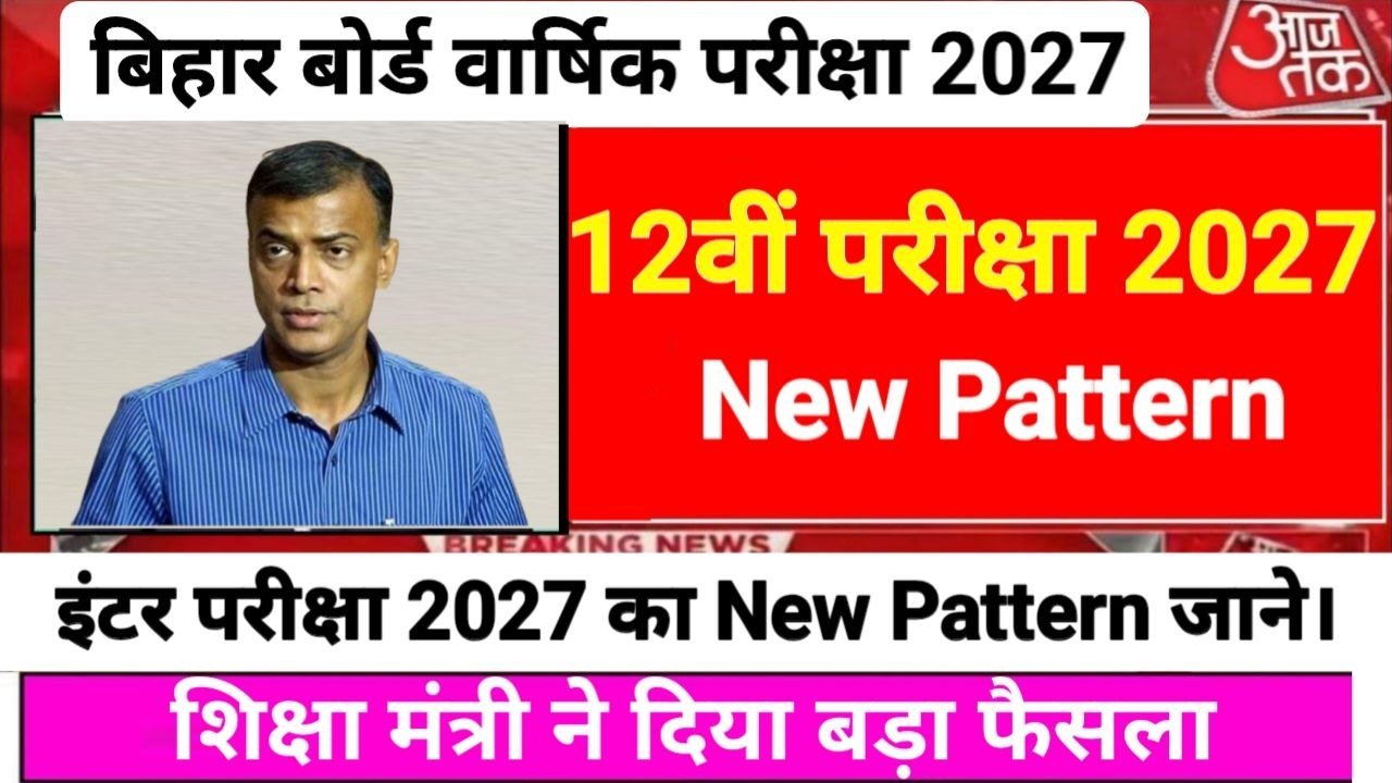 Bihar Board 12th Exam New Pattern 2027