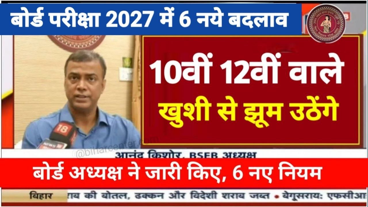 Bihar Board 10th 12th New Pattern 2027